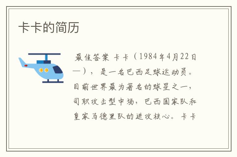 卡卡的简历