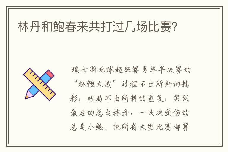 林丹和鲍春来共打过几场比赛?