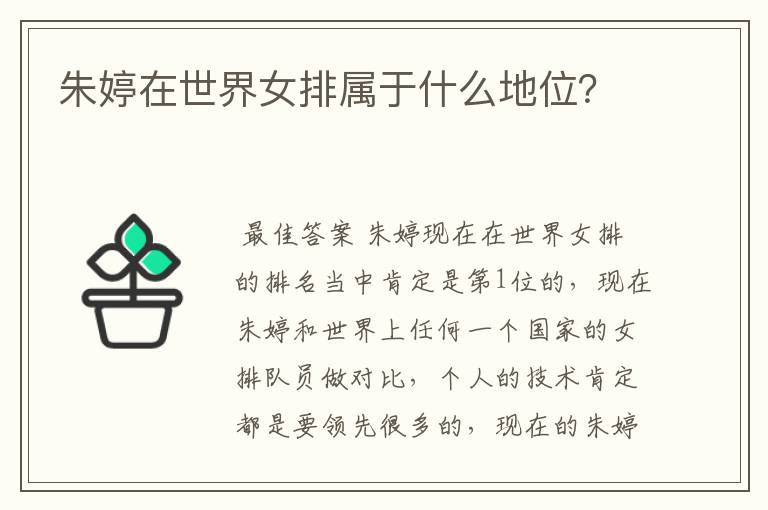 朱婷在世界女排属于什么地位?