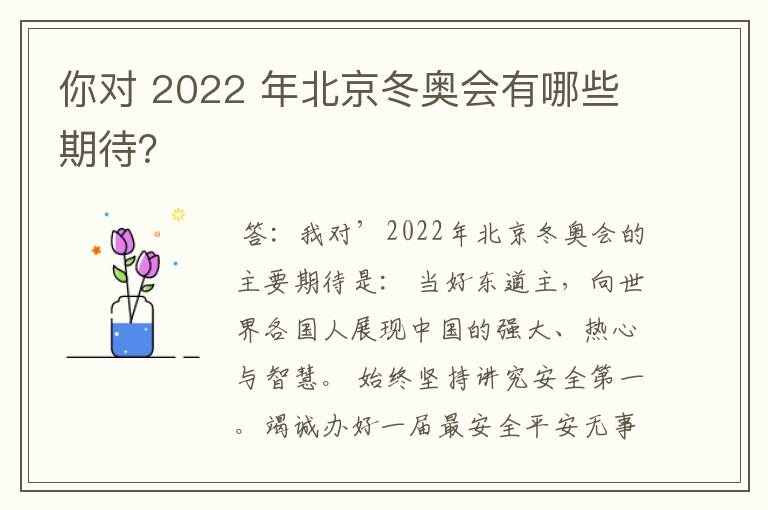 你对 2022 年北京冬奥会有哪些期待?