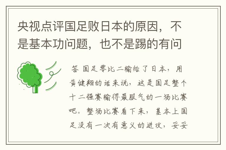 央视点评国足败日本的原因,不是基本功问题,也不是踢的有问题,是啥问题?