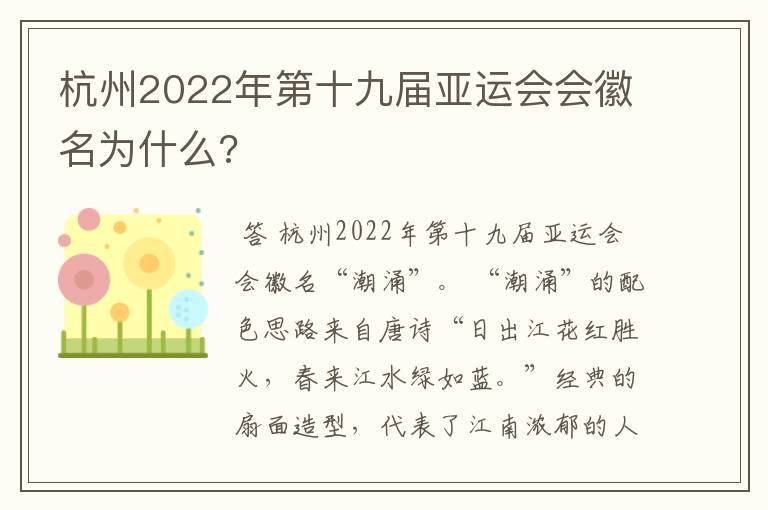 杭州2022年第十九届亚运会会徽名为什么?