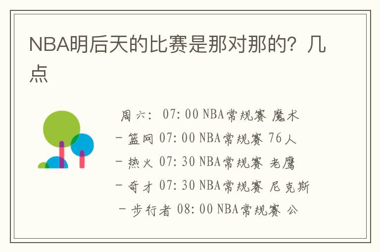 NBA明后天的比赛是那对那的?几点