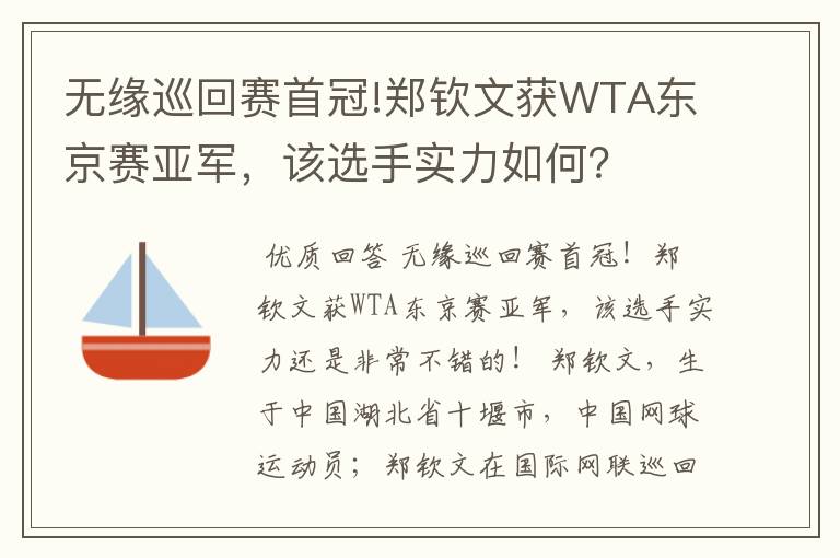 无缘巡回赛首冠!郑钦文获WTA东京赛亚军，该选手实力如何？