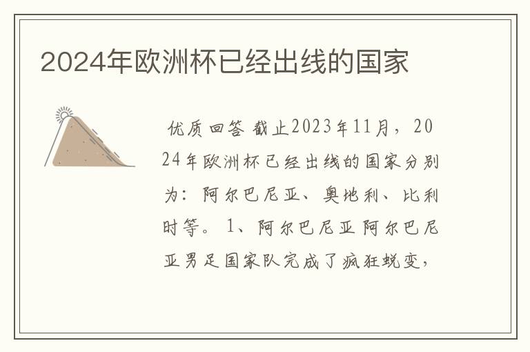 2024年欧洲杯已经出线的国家