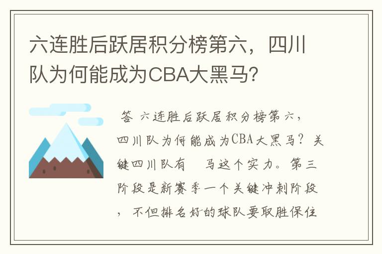 六连胜后跃居积分榜第六,四川队为何能成为CBA大黑马?