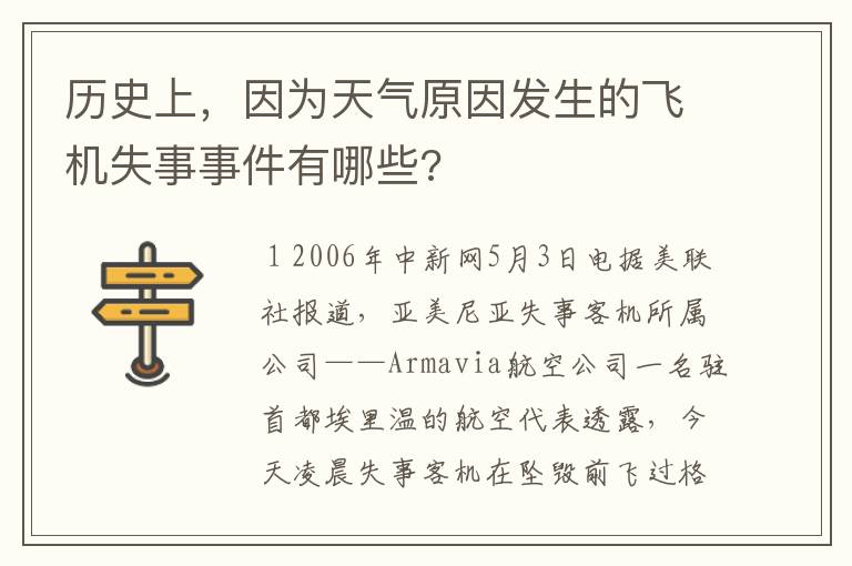 历史上,因为天气原因发生的飞机失事事件有哪些?