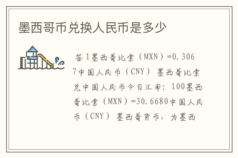 墨西哥币兑换人民币是多少