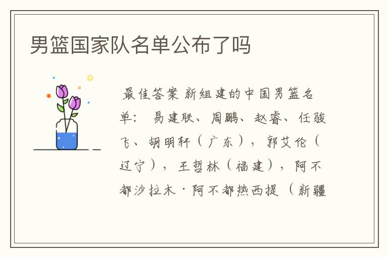 男篮国家队名单公布了吗