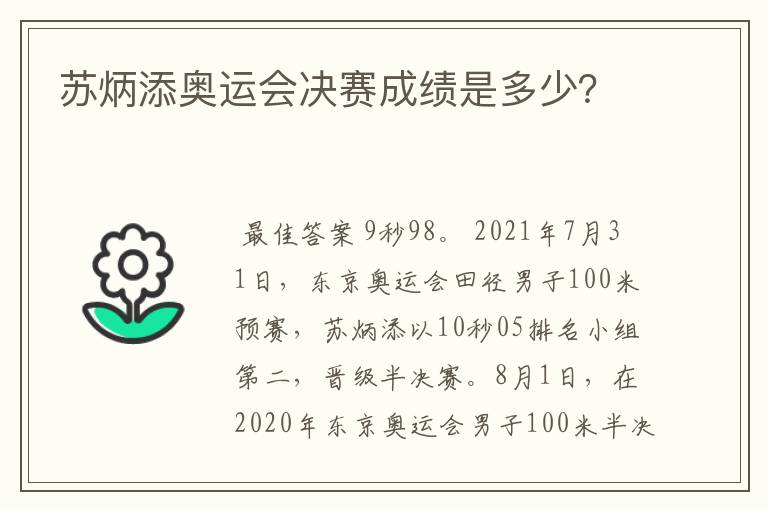 苏炳添奥运会决赛成绩是多少?
