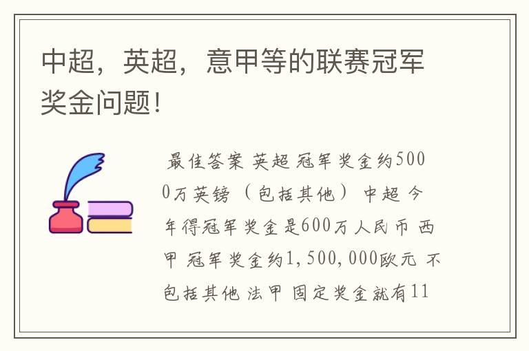 中超,英超,意甲等的联赛冠军奖金问题!