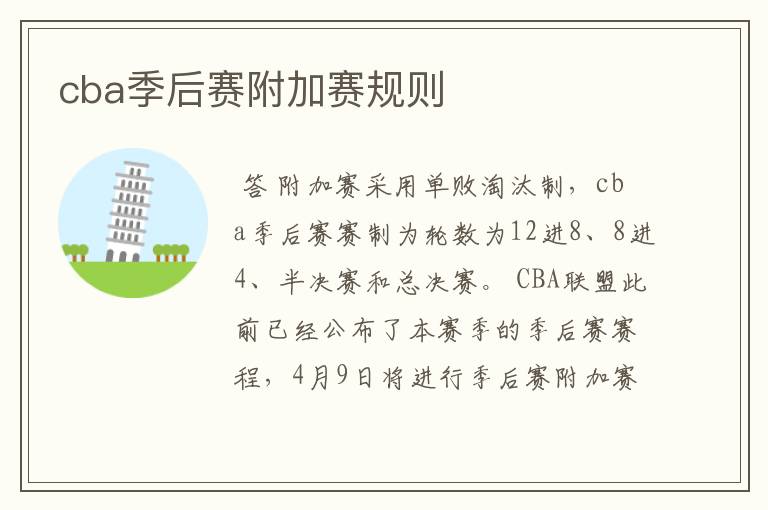 cba季后赛附加赛规则