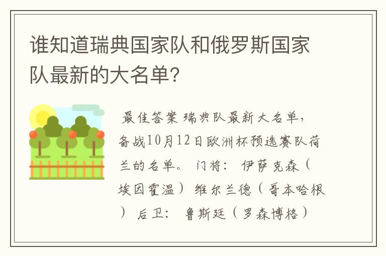 谁知道瑞典国家队和俄罗斯国家队最新的大名单?