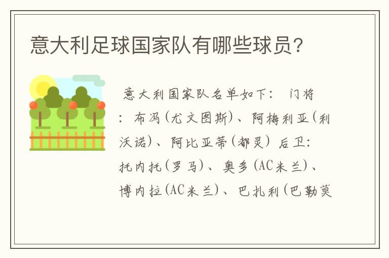 意大利足球国家队有哪些球员?