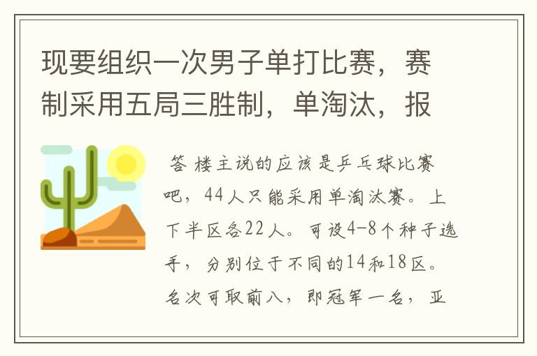 现要组织一次男子单打比赛,赛制采用五局三胜制,单淘汰,报名人数44人。比赛如何编排?
