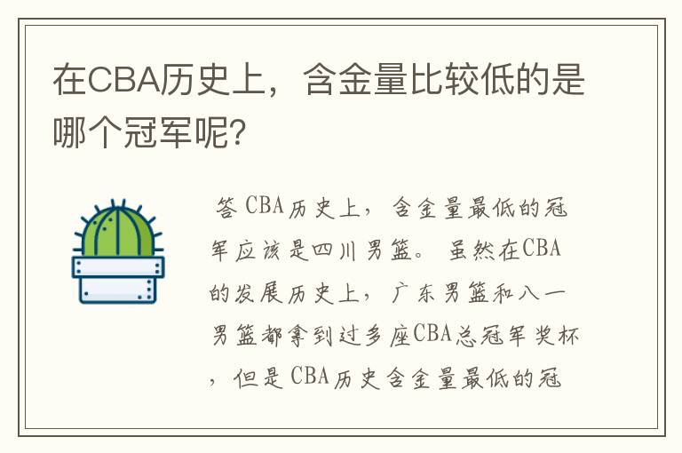 在CBA历史上,含金量比较低的是哪个冠军呢?