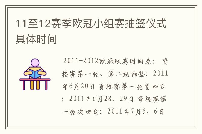 11至12赛季欧冠小组赛抽签仪式具体时间
