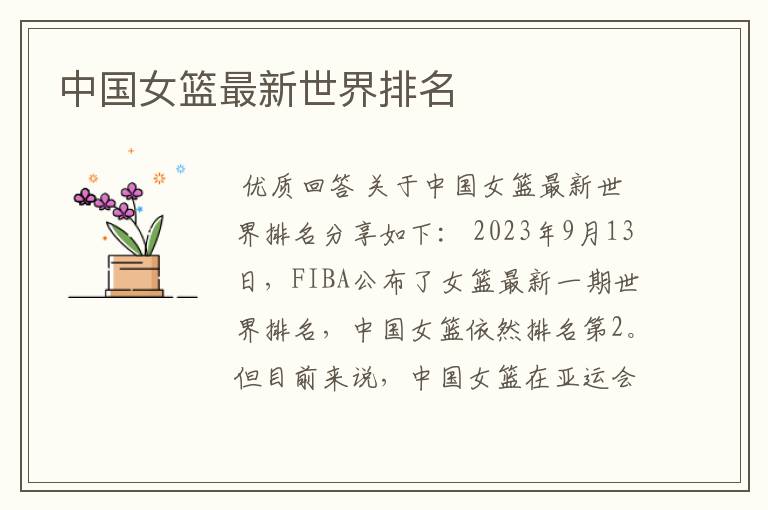 中国女篮最新世界排名
