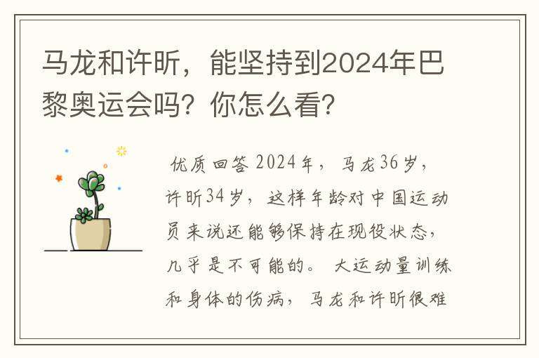 马龙和许昕,能坚持到2024年巴黎奥运会吗?你怎么看?