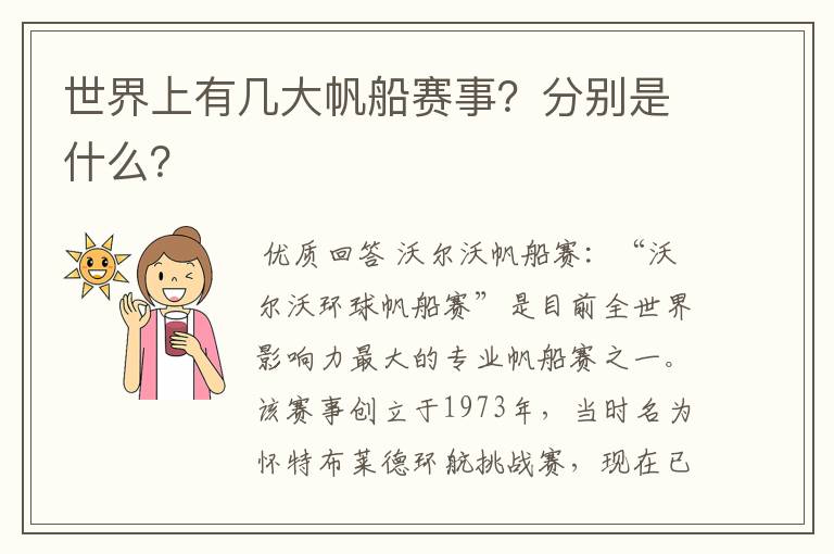 世界上有几大帆船赛事?分别是什么?
