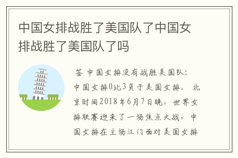 中国女排战胜了美国队了中国女排战胜了美国队了吗