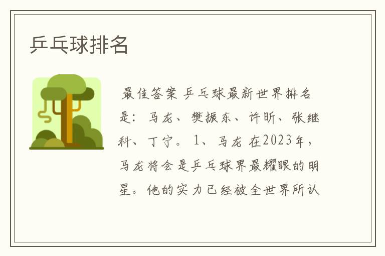 乒乓球排名
