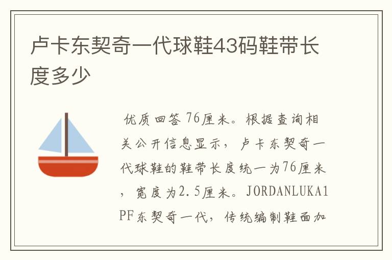 卢卡东契奇一代球鞋43码鞋带长度多少
