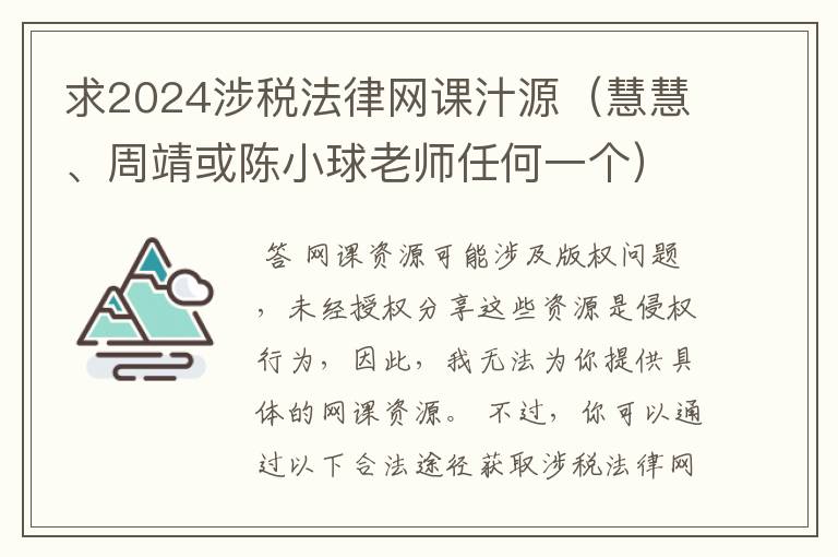 求2024涉税法律网课汁源(慧慧、周靖或陈小球老师任何一个)