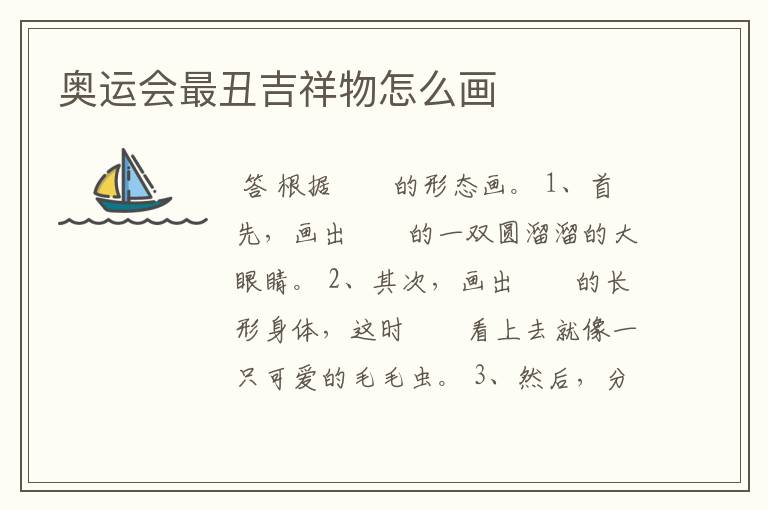 奥运会最丑吉祥物怎么画