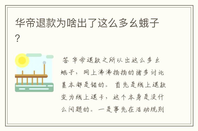 华帝退款为啥出了这么多幺蛾子?