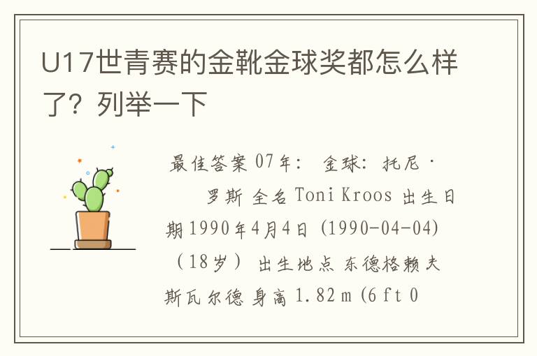 U17世青赛的金靴金球奖都怎么样了?列举一下