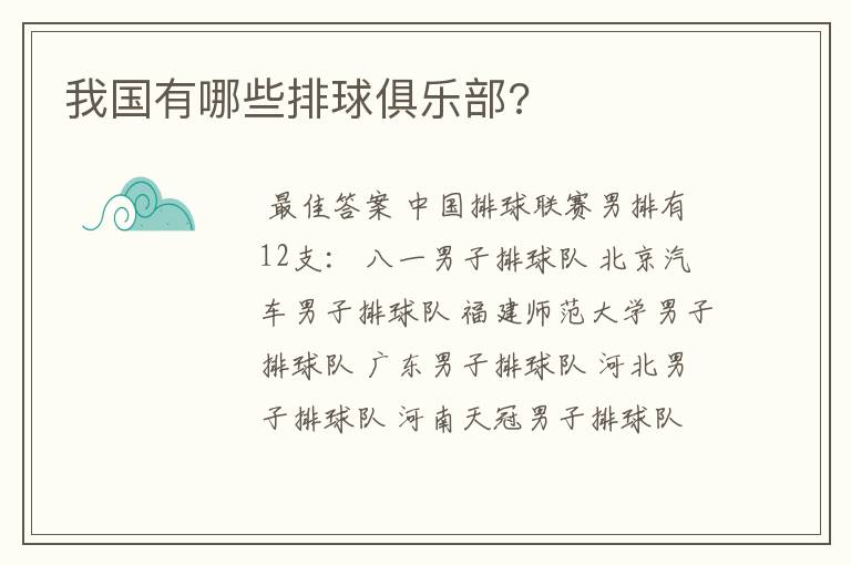 我国有哪些排球俱乐部?
