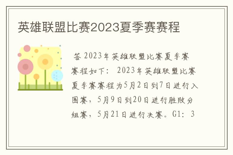 英雄联盟比赛2023夏季赛赛程