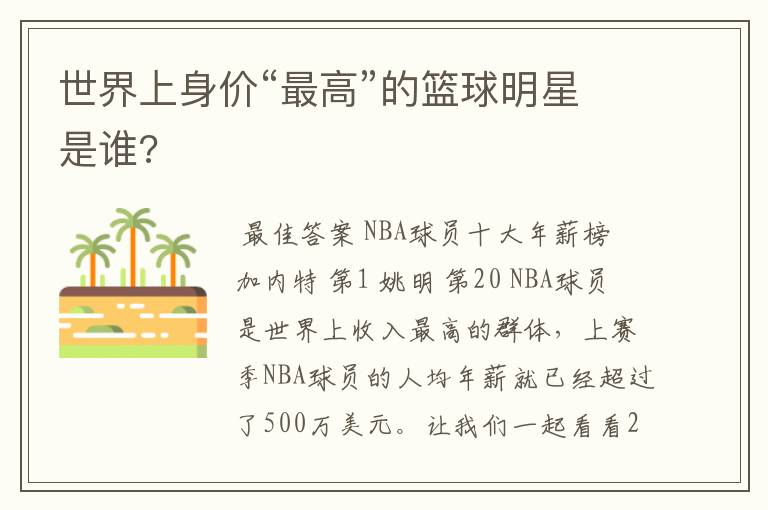 世界上身价“最高”的篮球明星是谁?