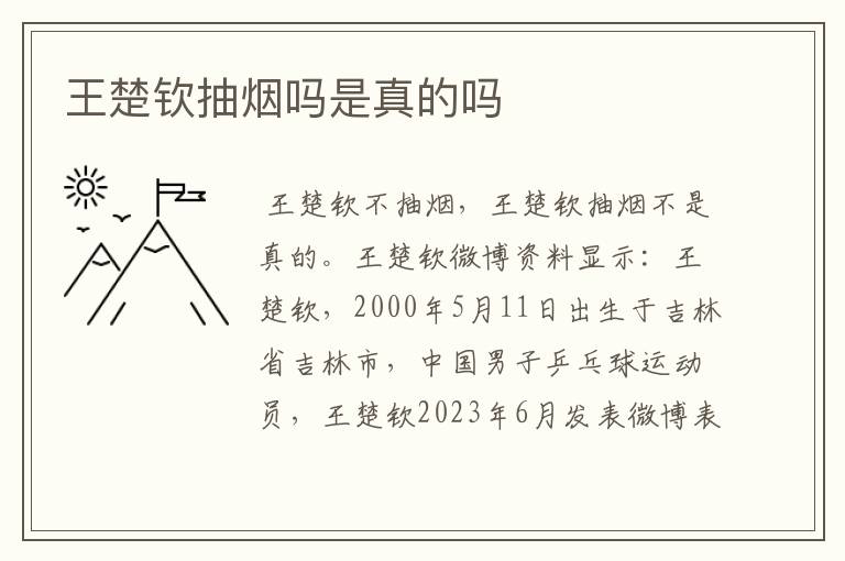 王楚钦抽烟吗是真的吗