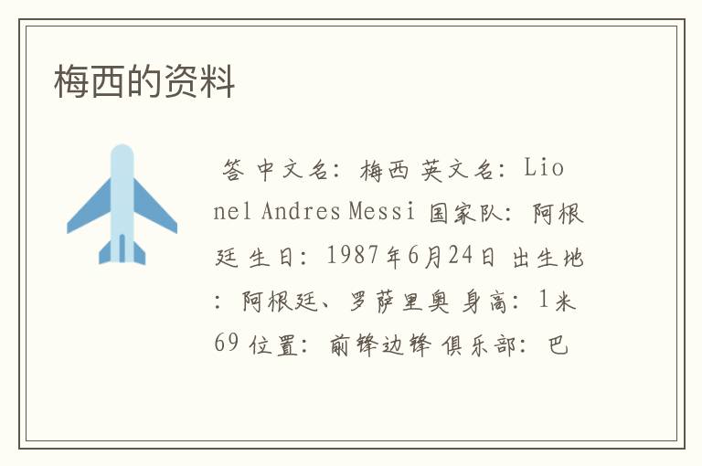 梅西的资料