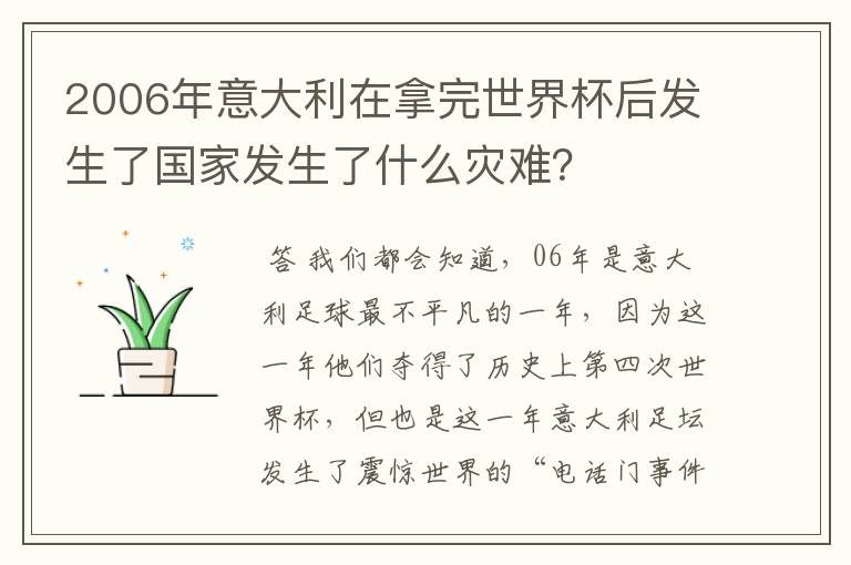 2006年意大利在拿完世界杯后发生了国家发生了什么灾难？