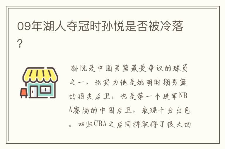 09年湖人夺冠时孙悦是否被冷落？