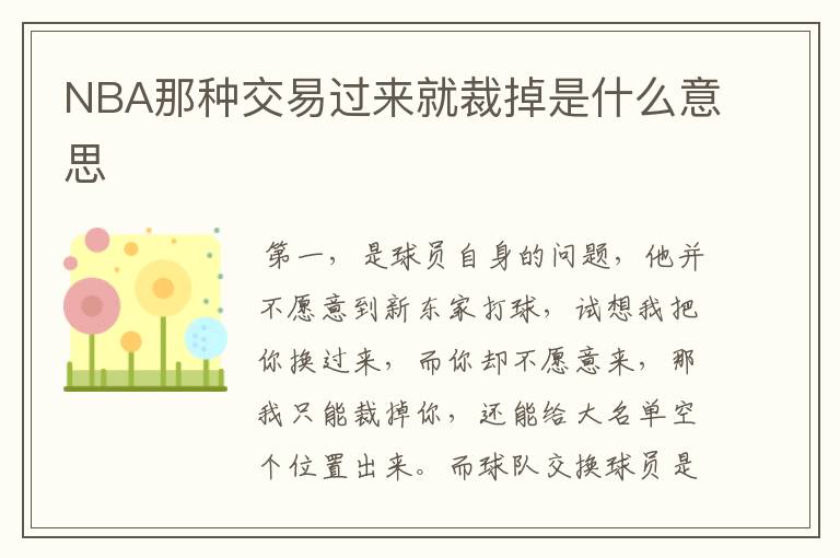 NBA那种交易过来就裁掉是什么意思