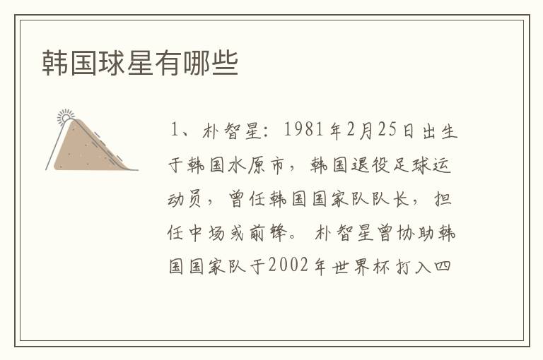 韩国球星有哪些
