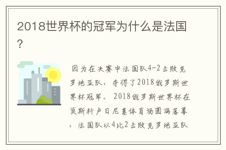 2018世界杯的冠军为什么是法国?