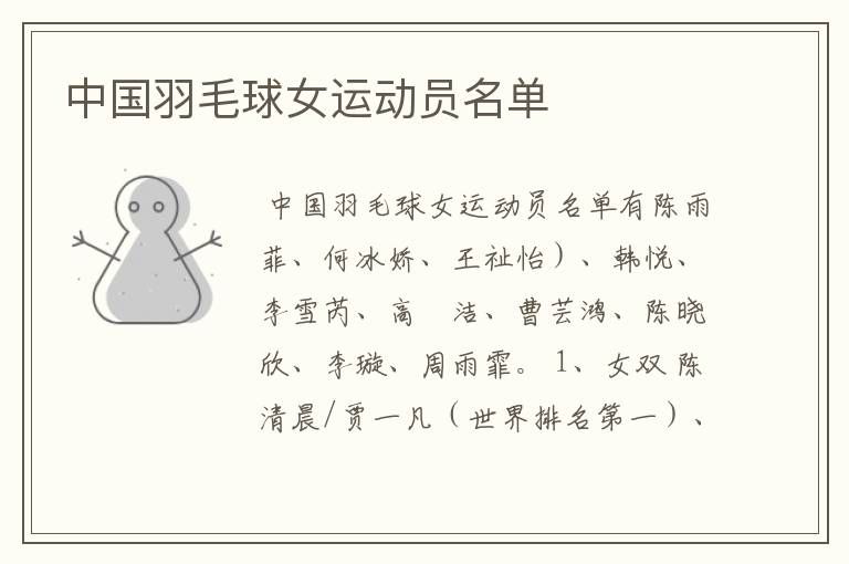 中国羽毛球女运动员名单