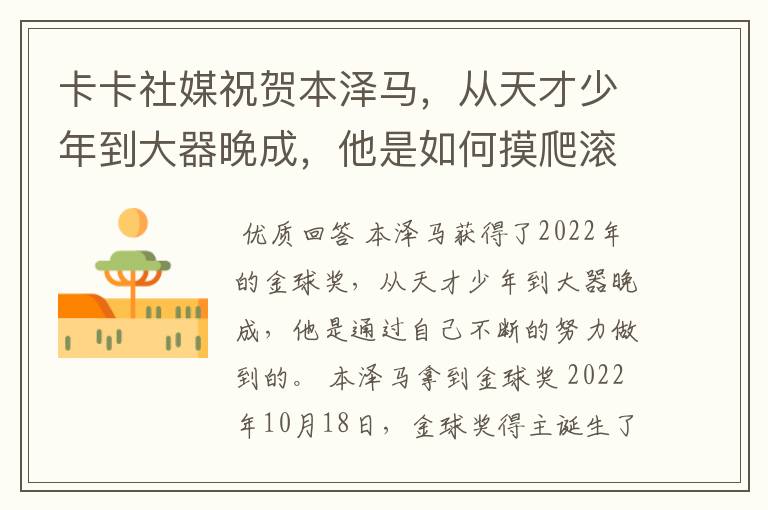 卡卡社媒祝贺本泽马,从天才少年到大器晚成,他是如何摸爬滚打过来的?