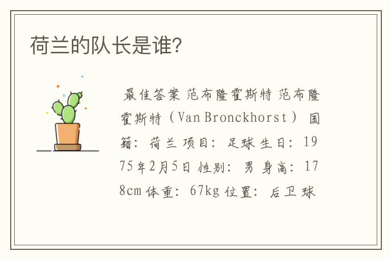 荷兰的队长是谁?
