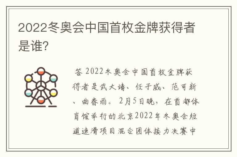 2022冬奥会中国首枚金牌获得者是谁?