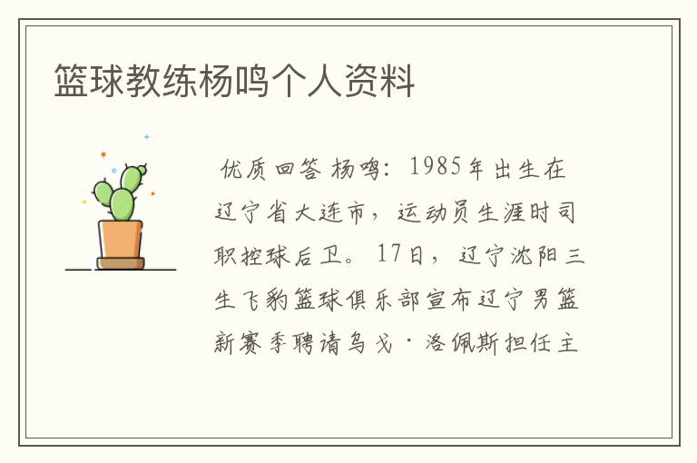 篮球教练杨鸣个人资料