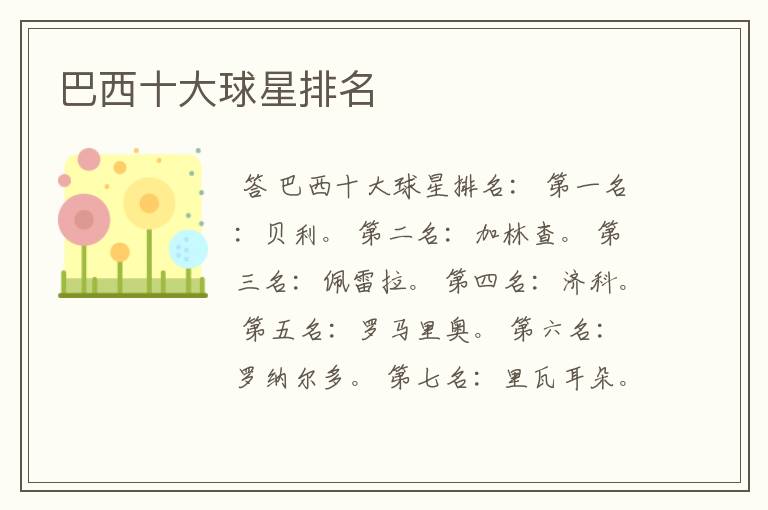 巴西十大球星排名