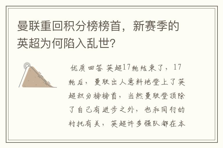 曼联重回积分榜榜首,新赛季的英超为何陷入乱世?