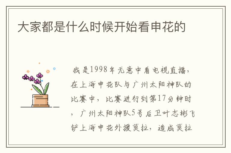 大家都是什么时候开始看申花的