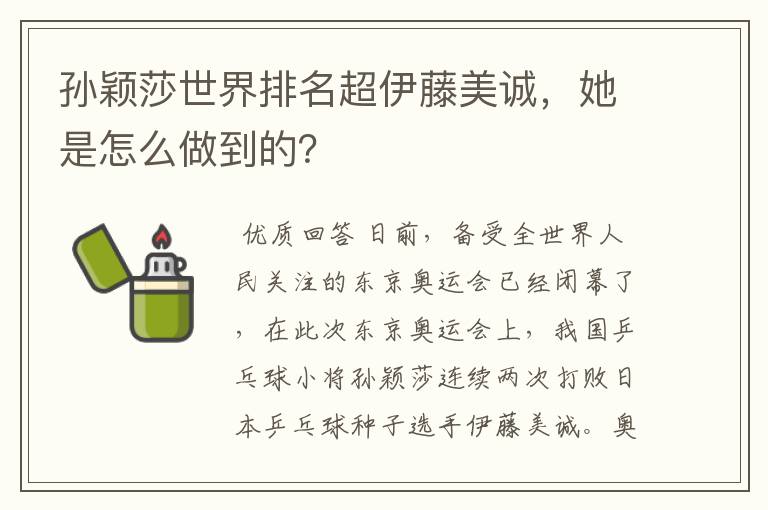 孙颖莎世界排名超伊藤美诚,她是怎么做到的?